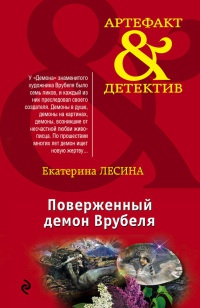 Книга Поверженный демон Врубеля