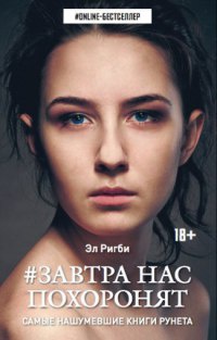 Книга Завтра нас похоронят