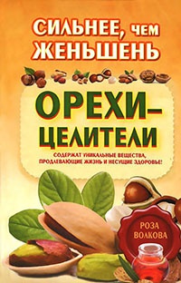 Книга Сильнее, чем женьшень. Орехи-целители