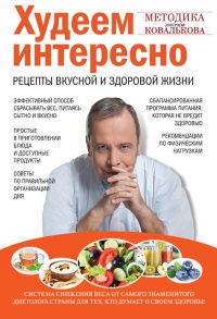 Книга Худеем интересно. Рецепты вкусной и здоровой жизни