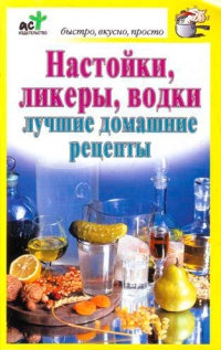 Книга Настойки, ликеры, водки. Лучшие домашние рецепты