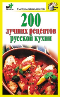 Книга 200 лучших рецептов русской кухни