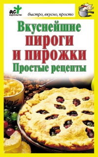 Книга Вкуснейшие пироги и пирожки. Простые рецепты