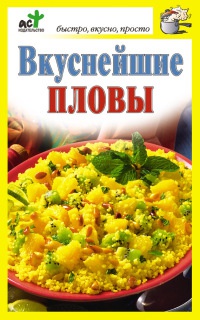 Книга Вкуснейшие пловы