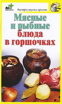 Книга Мясные и рыбные блюда в горшочках