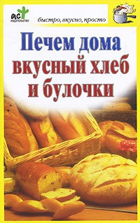 Книга Печем дома вкусный хлеб и булочки