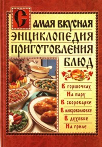 Книга Самая вкусная энциклопедия приготовления блюд