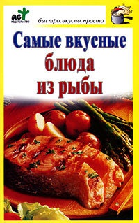 Книга Самые вкусные блюда из рыбы