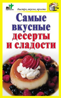 Книга Самые вкусные десерты и сладости