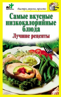 Книга Самые вкусные низкокалорийные блюда. Лучшие рецепты