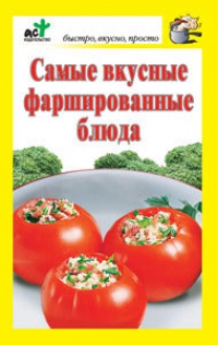 Книга Самые вкусные фаршированные блюда