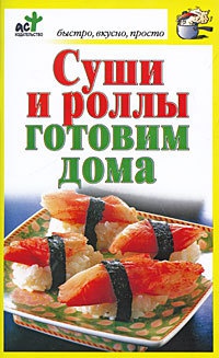 Книга Суши и роллы готовим дома