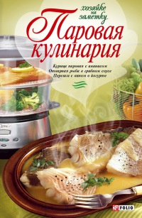 Книга Паровая кулинария