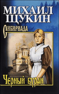 Книга Черный буран