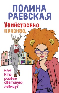 Книга Убийственно красива, или Кто развел светскую львицу