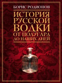 Книга История русской водки от полугара до наших дней