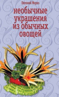 Книга Необычные украшения из обычных овощей