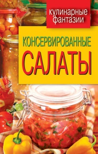 Книга Консервированные салаты