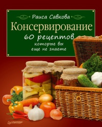 Книга Консервирование. 60 рецептов, которые вы еще не знаете