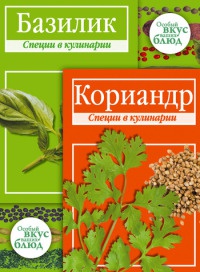 Книга Кориандр. Базилик