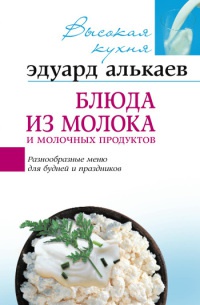 Книга Блюда из молока и молочных продуктов