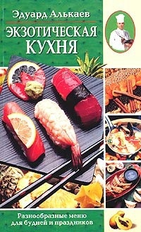 Книга Экзотическая кухня