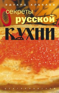 Книга Секреты русской кухни. Разнообразные меню для будней и праздников