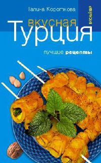 Книга Вкусная Турция. Лучшие рецепты