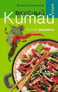 Книга Вкусный Китай. Лучшие рецепты