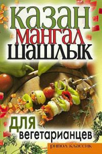 Книга Казан, мангал, шашлык для вегетарианцев