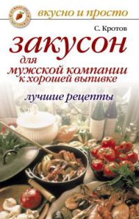 Книга Закусон для мужской компании к хорошей выпивке. Лучшие рецепты