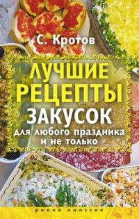 Книга Лучшие рецепты закусок для любого праздника и не только