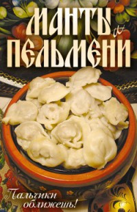 Книга Манты и пельмени. Пальчики оближешь!