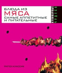 Книга Блюда из мяса. Самые аппетитные и питательные