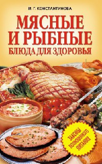 Книга Мясные и рыбные блюда для здоровья