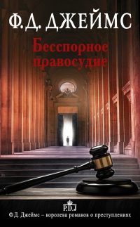 Книга Бесспорное правосудие