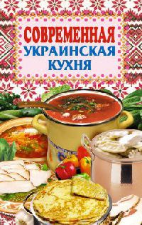 Книга Современная украинская кухня