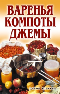 Книга Варенья, компоты, джемы