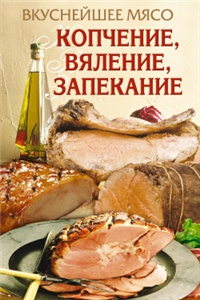 Книга Вкуснейшее мясо. Копчение, вяление, запекание