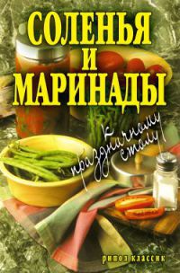 Книга Соленья и маринады к праздничному столу