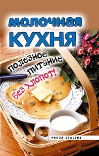 Книга Молочная кухня. Полезное питание без хлопот!