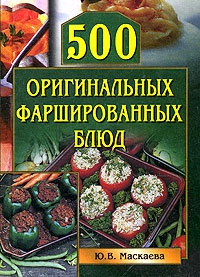 Книга 500 оригинальных фаршированных блюд