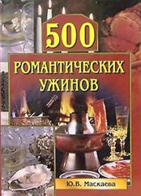 Книга 500 романтических ужинов