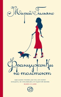 Книга Француженки не толстеют