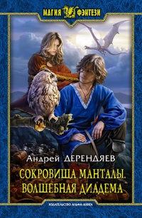 Книга Сокровища Манталы. Волшебная диадема