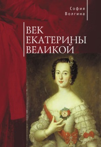 Книга Век Екатерины Великой