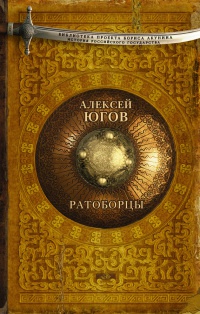 Книга Ратоборцы