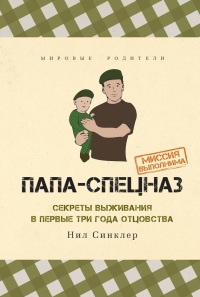 Книга Папа-спецназ. Миссия выполнима. Краткий курс молодого отца