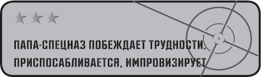 Папа-спецназ. Миссия выполнима. Краткий курс молодого отца