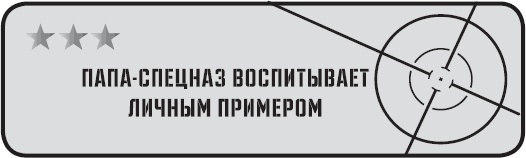 Папа-спецназ. Миссия выполнима. Краткий курс молодого отца